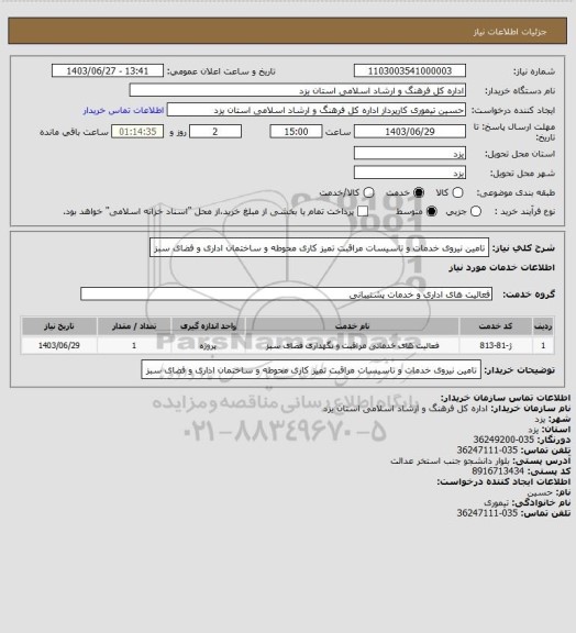 استعلام تامین نیروی خدمات و تاسیسات مراقبت تمیز کاری محوطه و ساختمان اداری و فضای سبز