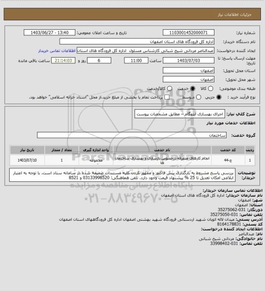 استعلام اجرای بهسازی ایزوگام – مطابق مشخصات پیوست