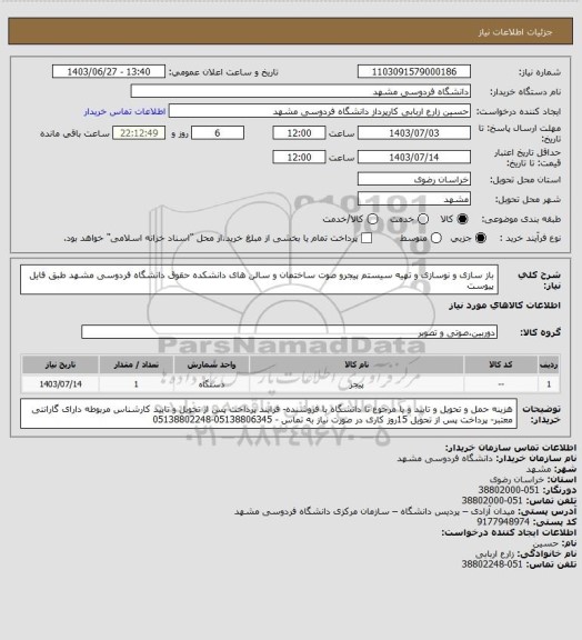 استعلام باز سازی و نوسازی و تهیه سیستم پیجرو صوت ساختمان و سالن های دانشکده حقوق  دانشگاه فردوسی مشهد طبق فایل پیوست