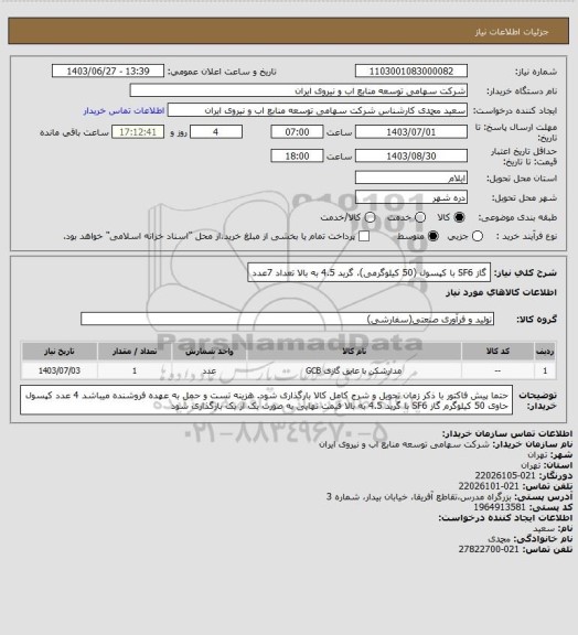 استعلام گاز SF6 با کپسول (50 کیلوگرمی)، گرید 4.5 به بالا
تعداد 7عدد