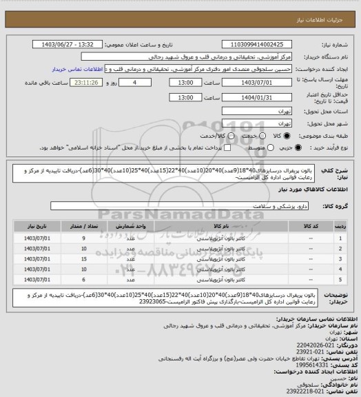 استعلام بالون پریفرال درسایزهای40*18(9عدد)40*20(10عدد)40*22(15عدد)40*25(10عدد)40*30(6عد)-دریافت تاییدیه از مرکز و رعایت قوانین اداره کل الزامیست-