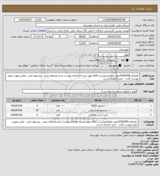 استعلام تقاضای 0230495جهت اطلاع بیشتر از کالای مورد نیاز به تقاضای پیوست شده مراجعه شود ، پیشنهاد فنی ، مالی بصورت مجزا پیوست گردد ، خرید اعتباری است.