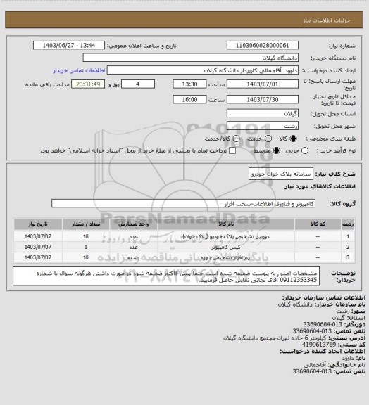 استعلام سامانه پلاک خوان خودرو