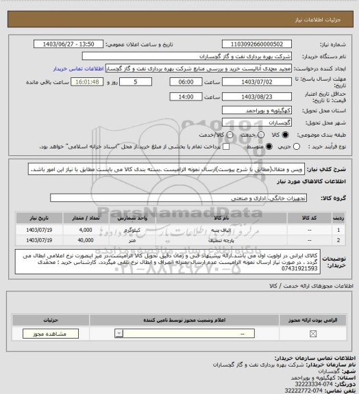 استعلام ویس و متقال(مطابق با شرح پیوست)ارسال نمونه الزامیست .بسته بندی کالا می بایست مطابق با نیاز این امور باشد.