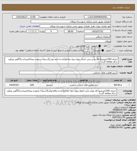 استعلام اجرای 1200مترمربع کف پوش بتنی اجرای پروژه بدون مصالح(ماسه وکف پوش)(سیمان برعهده پیمانکارمیباشد)(آگهی وبرآورد تدکار مطالعه گردد)