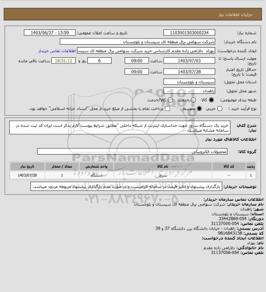 استعلام خرید یک دستگاه سرور جهت جداسازی اینترنت از شبکه داخلی "مطابق شرایط پیوست"لازم بذکر است ایران کد ثبت شده در سامانه مشابه میباشد.