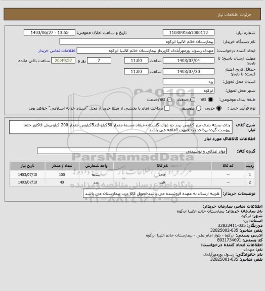 استعلام چای بسته بندی نیم کیلویی برند دو غزال-گلستان-میعاد-مسما-مقدار 50کیلو-قند5کیلویی مقدار 200 کیلو-پیش فاکتور حتما پیوست گردد-پرداخت به صورت 4ماهه می باشد