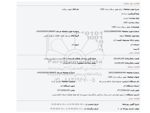 مزایده، موتور سیکلت مدل 1393