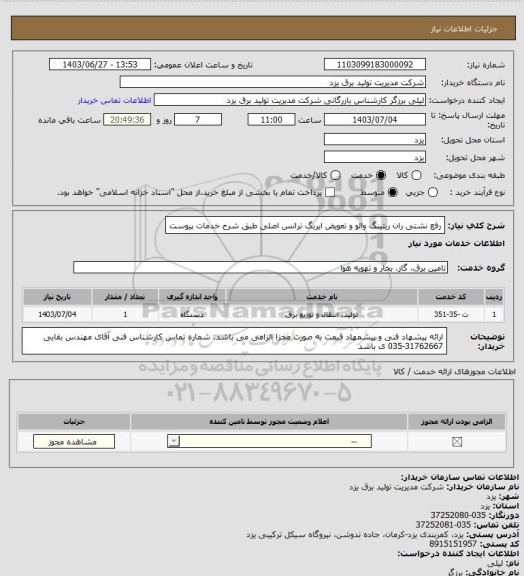 استعلام رفع نشتی  ران ریتینگ والو و تعویض ایربگ ترانس اصلی طبق شرح خدمات پیوست