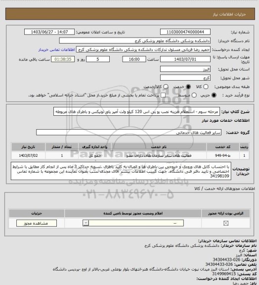 استعلام مرحله سوم - استعلام هزینه نصب یو پی اس 120 کیلو ولت آمپر  پاور تونیکس و باطری های مربوطه