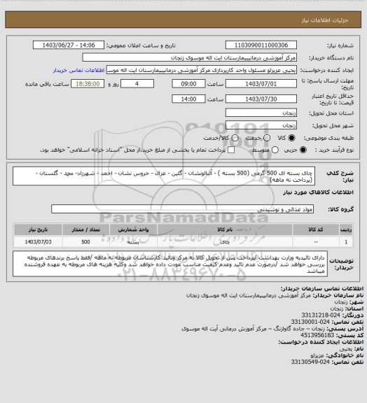 استعلام چای بسته ای 500 گرمی (500 بسته ) - آلبالونشان - گلین - غزال  - خروس نشان - احمد - شهرزاد- محمد - گلستان   - (پرداخت نه ماهه)