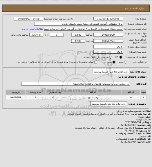 استعلام خرید لوازم چاه طبق لیست پیوست