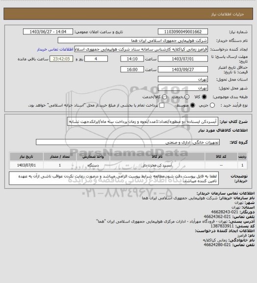 استعلام آبسردکن ایستاده دو منظوره/تعداد:1عدد/نحوه و زمان پرداخت سه ماه/ایرانکدجهت تشابه