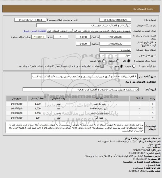 استعلام 4 قلم شیرالات اتصالات و کنتور طبق لیست پیوستی و مشخصات فنی پیوست –کد کالا مشابه است