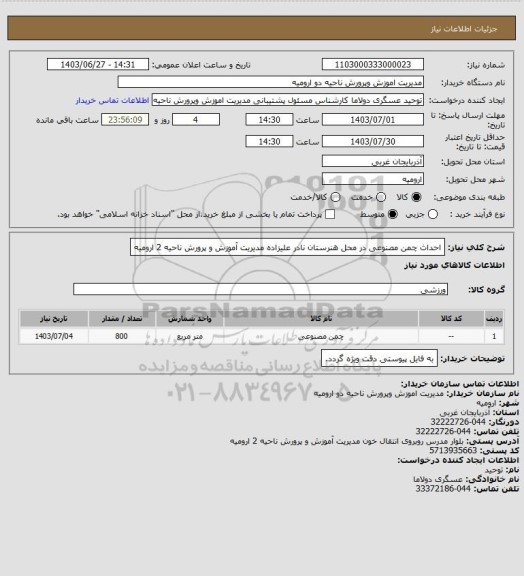 استعلام احداث چمن مصنوعی در محل هنرستان نادر علیزاده مدیریت آموزش و پرورش ناحیه 2 ارومیه