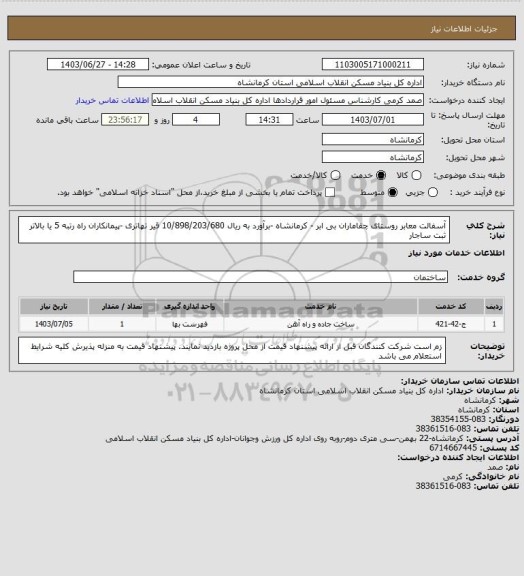 استعلام آسفالت معابر روستای چقاماران بی ابر - کرمانشاه -برآورد به ریال  10/898/203/680
 قیر تهاتری -پیمانکاران راه رتبه 5 یا بالاتر ثبت ساجار