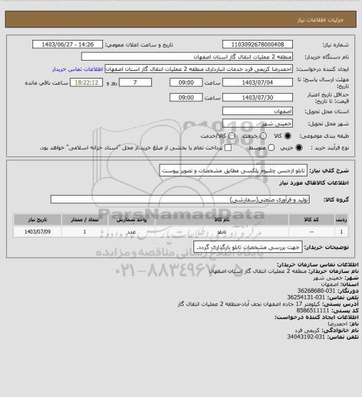 استعلام تابلو ازجنس چلنیوم پلکسی مطابق مشخصات و تصویر پیوست