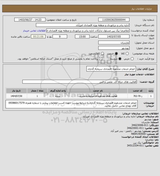 استعلام انجام خدمات مشاوره اقتصادی سرمایه گذاری