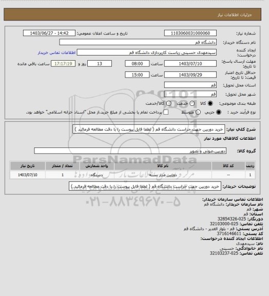 استعلام خرید دوربین جهت حراست دانشگاه قم ( لطفا فایل پیوست را با دقت مطالعه فرمائید )