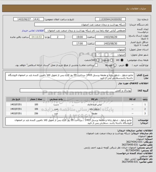 استعلام مانتو شلوار ، شلوار زنانه و مقنعه پرسنل 1403 .پرداخت 55 روز کاری  پس از تحویل کالا .تامیین کننده باید در اصفهان فروشگاه داشته باشدسفارش پس از تایید