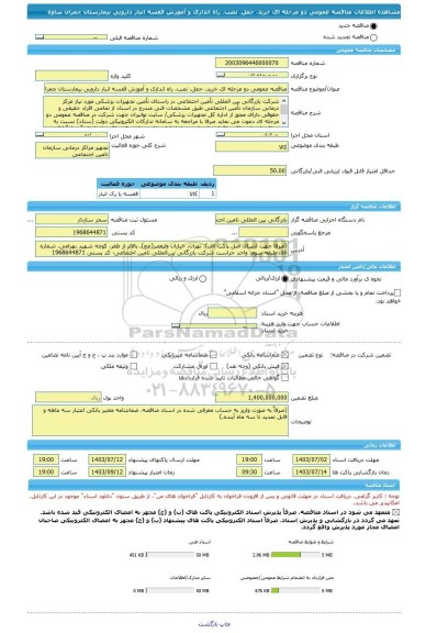 مناقصه، مناقصه عمومی دو مرحله ای خرید، حمل، نصب، راه اندازی و آموزش قفسه انبار دارویی بیمارستان چمران ساوه