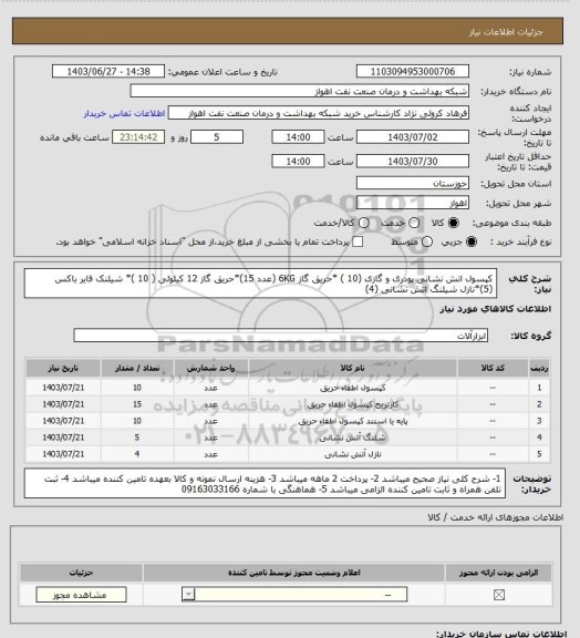 استعلام کپسول اتش نشانی پودری و گازی (10 ) *حریق گاز 6KG (عدد 15)*حریق گاز  12 کیلوئی ( 10 )* شیلنک فایر باکس (5)*نازل
شیلنگ اتش نشانی (4)