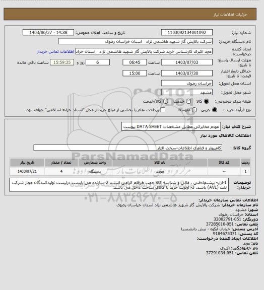 استعلام مودم مخابراتی مطابق مشخصات DATA SHEET پیوست