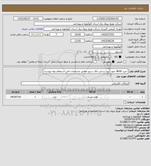 استعلام خرید JBOD جهت بروز رسانی اتاق سرور مطابق مشخصات فنی استعلام بهاء پیوست