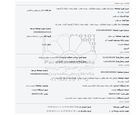 مزایده، ملک واقع در شهرک فرهنگیان ، میدان عقاب ، کوچه ریحان 1 پلاک 3 آپارتمان گیشا ، واحد یک