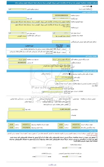 مناقصه، مناقصه عمومی یک مرحله ای  واگذاری تامین نیروی  نگهبانی ستاد  و مراکز تابعه دانشگاه علوم پزشکی اراک