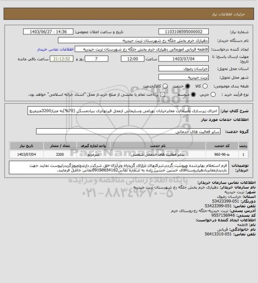 استعلام اجرای زیرسازی وآسفالت معابرخیابان بهرامی وسلیمانی ازمحل قیرتهاتری بنیادمسکن (70%)به متراژ3200مترمربع