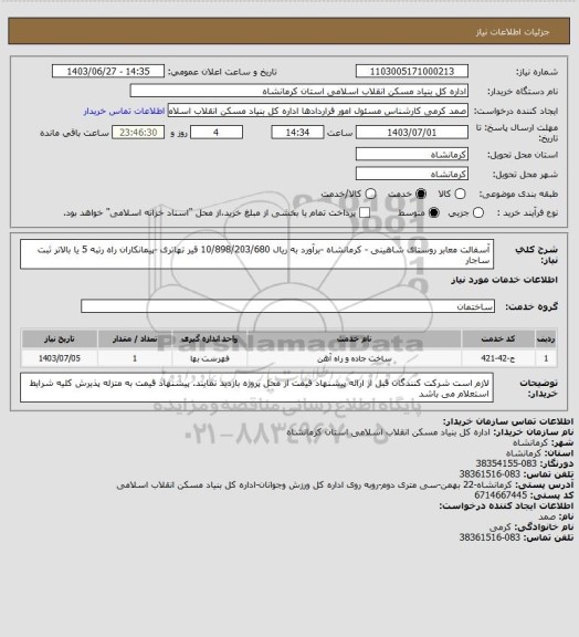 استعلام آسفالت معابر روستای شاهینی - کرمانشاه -برآورد به ریال  10/898/203/680
 قیر تهاتری -پیمانکاران راه رتبه 5 یا بالاتر ثبت ساجار