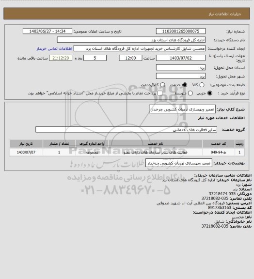 استعلام تعمیر وبهسازی نردبان کشویی چرخدار