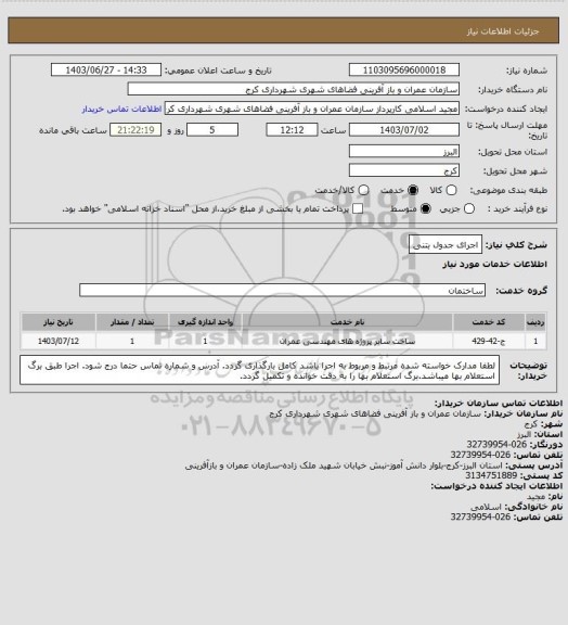 استعلام اجرای جدول بتنی