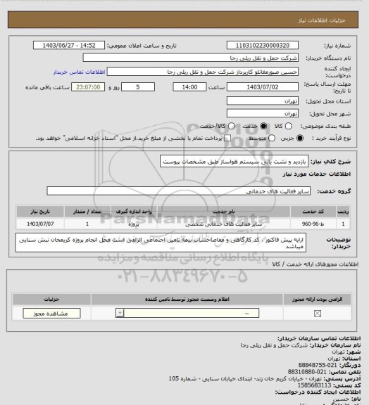 استعلام بازدید و نشت یابی سیستم هواساز طبق مشخصات پیوست