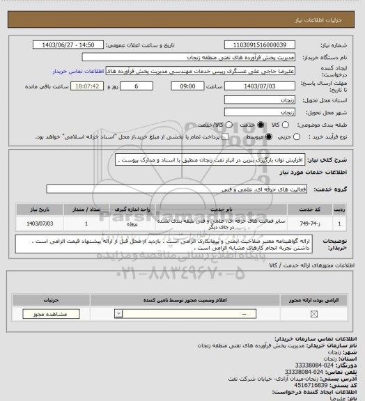 استعلام افزایش توان بارگیری بنزین در انبار نفت زنجان منطبق با اسناد و مدارک پیوست .