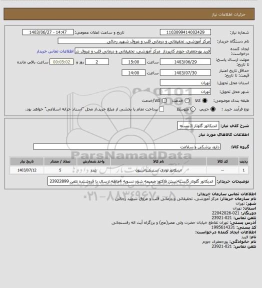 استعلام اندیکاتور گلوتار 5 بسته