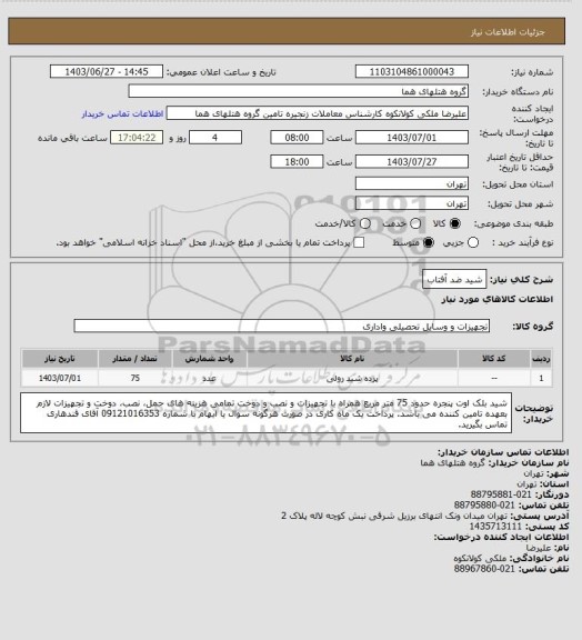 استعلام شید ضد آفتاب