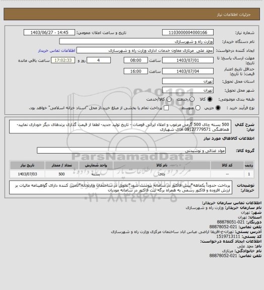 استعلام 500 بسته چای 500 گرمی مرغوب و اعلاء ایرانی فومنات - تاریخ تولید جدید- لطفا از قیمت گذاری برندهای دیگر خوداری نمایید- هماهنگی 09127779571 آقای شهبازی