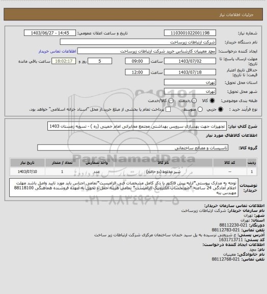 استعلام تجهیزات جهت بهسازی سرویس بهداشتی مجتمع مخابراتی امام خمینی (ره )   -    تسویه زمستان 1403