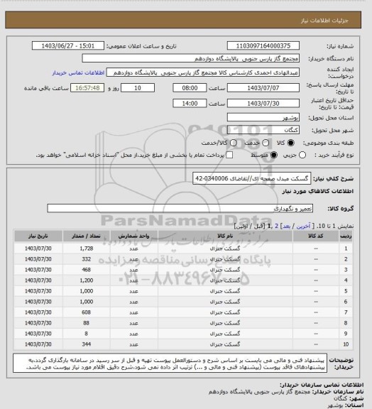 استعلام گسکت مبدل صفحه ای//تقاضای 0340006-42