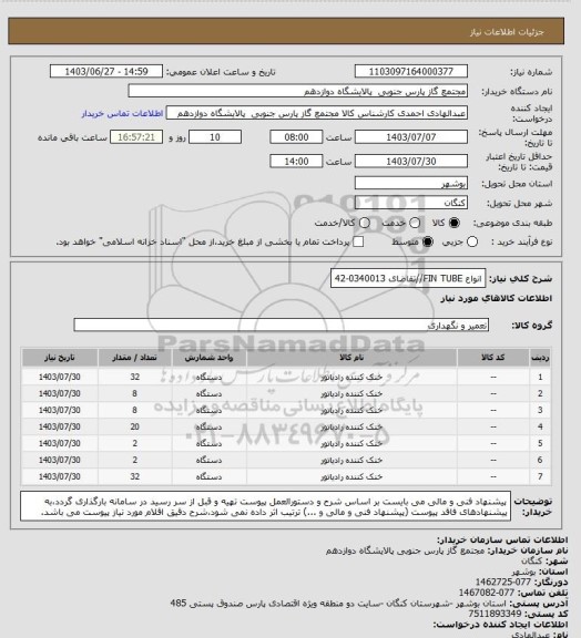 استعلام انواع FIN TUBE//تقاضای 0340013-42