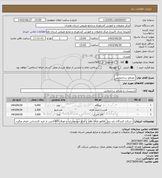 استعلام مصالح ساختمانی