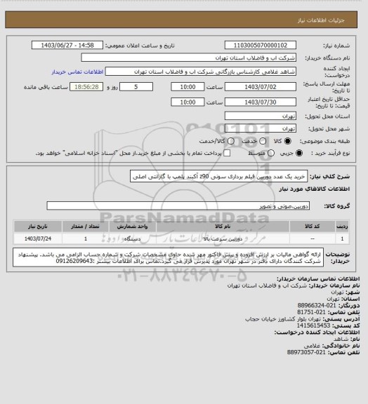 استعلام خرید یک عدد دوربین فیلم برداری سونی z90 آکبند پلمپ با گارانتی اصلی