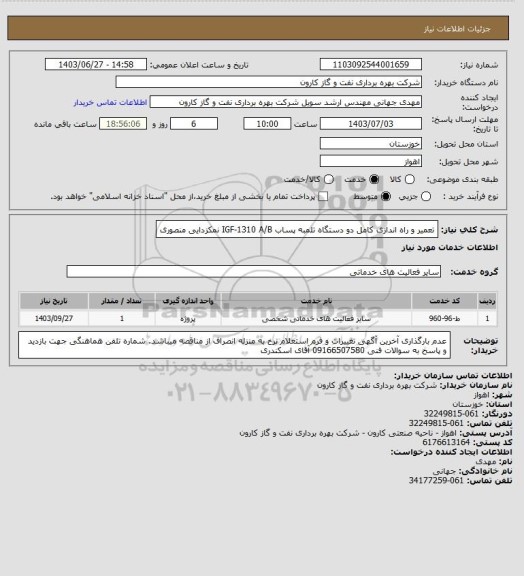 استعلام تعمیر و راه اندازی کامل دو دستگاه تلمبه پساب IGF-1310 A/B  نمکزدایی منصوری