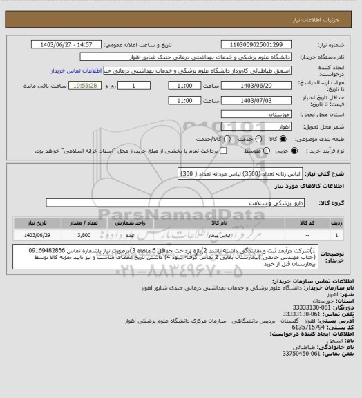 استعلام لباس زنانه  تعداد (3500) 
 لباس مردانه تعداد ( 300)