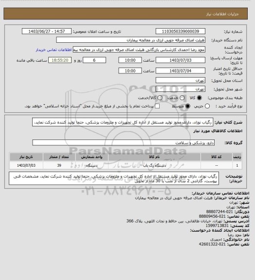 استعلام رگیاب نوزاد، دارای مجوز تولید مستقل از اداره کل تجهیزات و ملزومات پزشکی، حتما تولید کننده شرکت نماید،