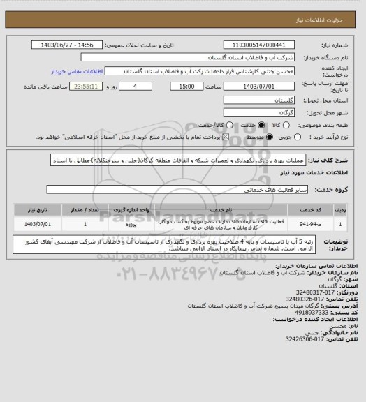 استعلام عملیات بهره برداری، نگهداری و تعمیرات شبکه و اتفاقات منطقه گرگان(جلین و سرخنکلاته)-مطابق با اسناد