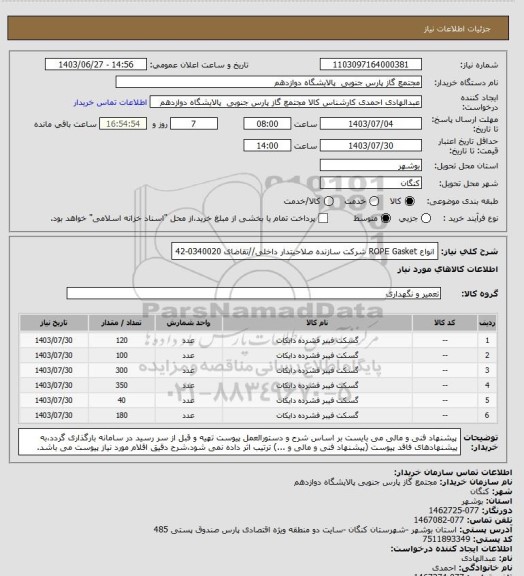 استعلام انواع ROPE Gasket شرکت سازنده صلاحیتدار داخلی//تقاضای 0340020-42