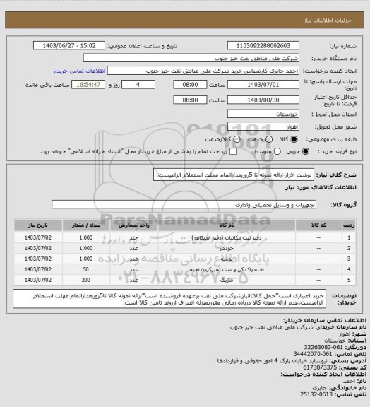 استعلام نوشت افزار-ارائه نمونه تا 5روزبعدازاتمام مهلت استعلام الزامیست.